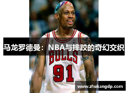 马龙罗德曼：NBA与摔跤的奇幻交织