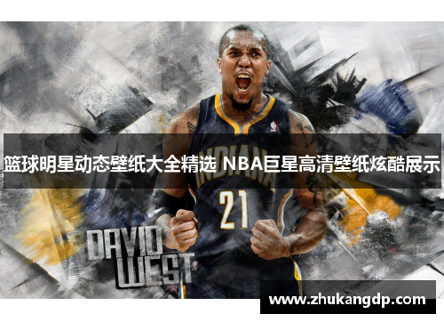 篮球明星动态壁纸大全精选 NBA巨星高清壁纸炫酷展示